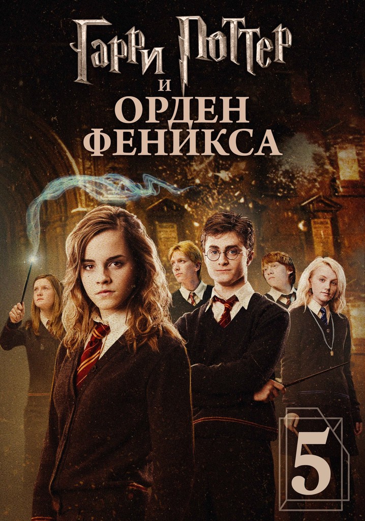 Гарри Поттер и орден Феникса - где смотреть онлайн